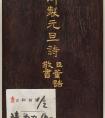 清代董誥楷書《御制元旦詩》冊(cè) 關(guān)于元旦的著名詩句