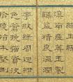 清代文寧隸書《訓(xùn)著闿抨》冊(cè)_皮力 算得上 清代隸書代表作 ？