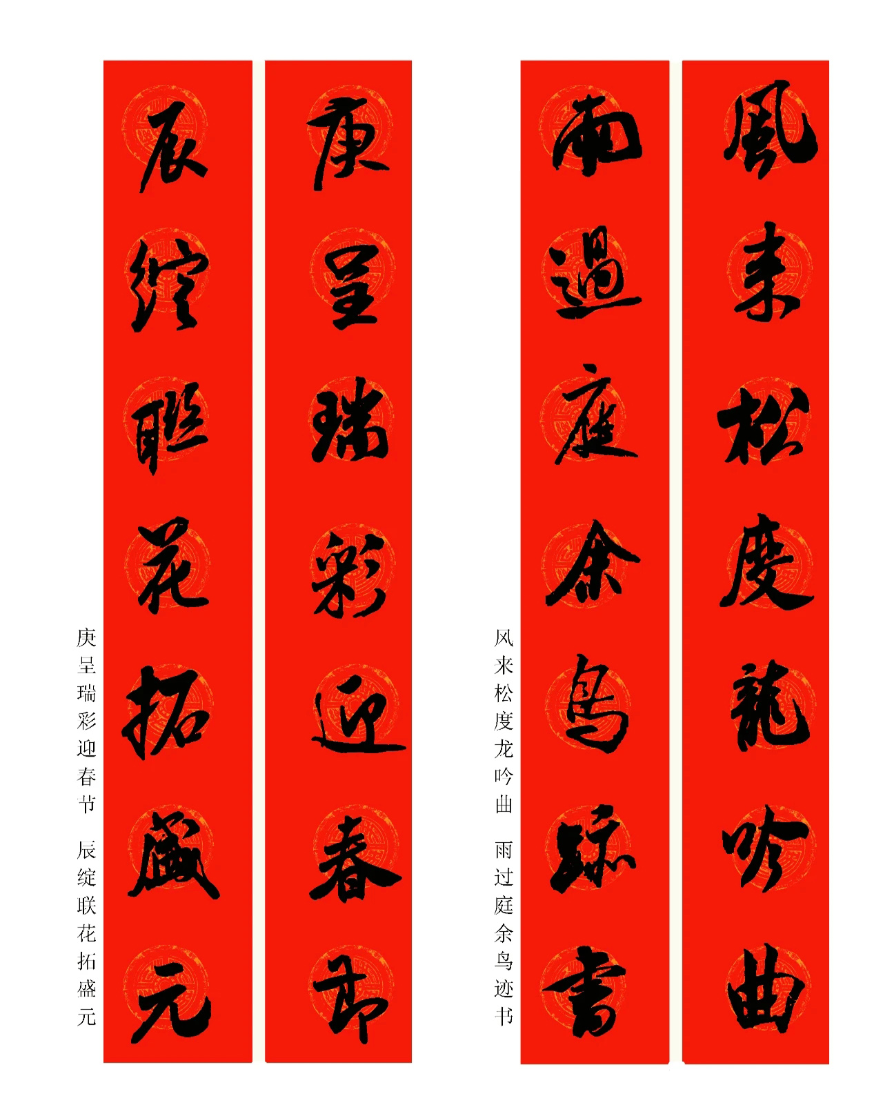 2024龍年米芾行書集字春聯(lián)（附橫批）