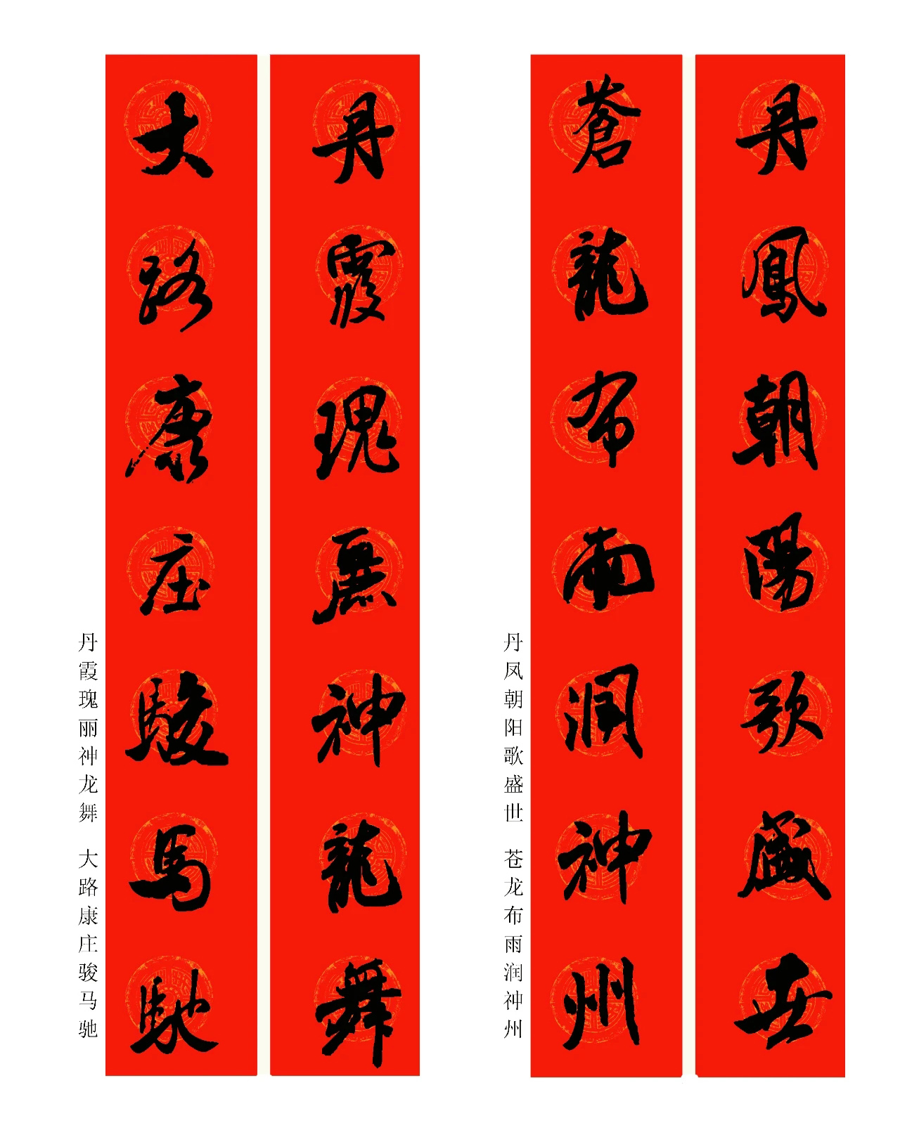 2024龍年米芾行書集字春聯(lián)（附橫批）