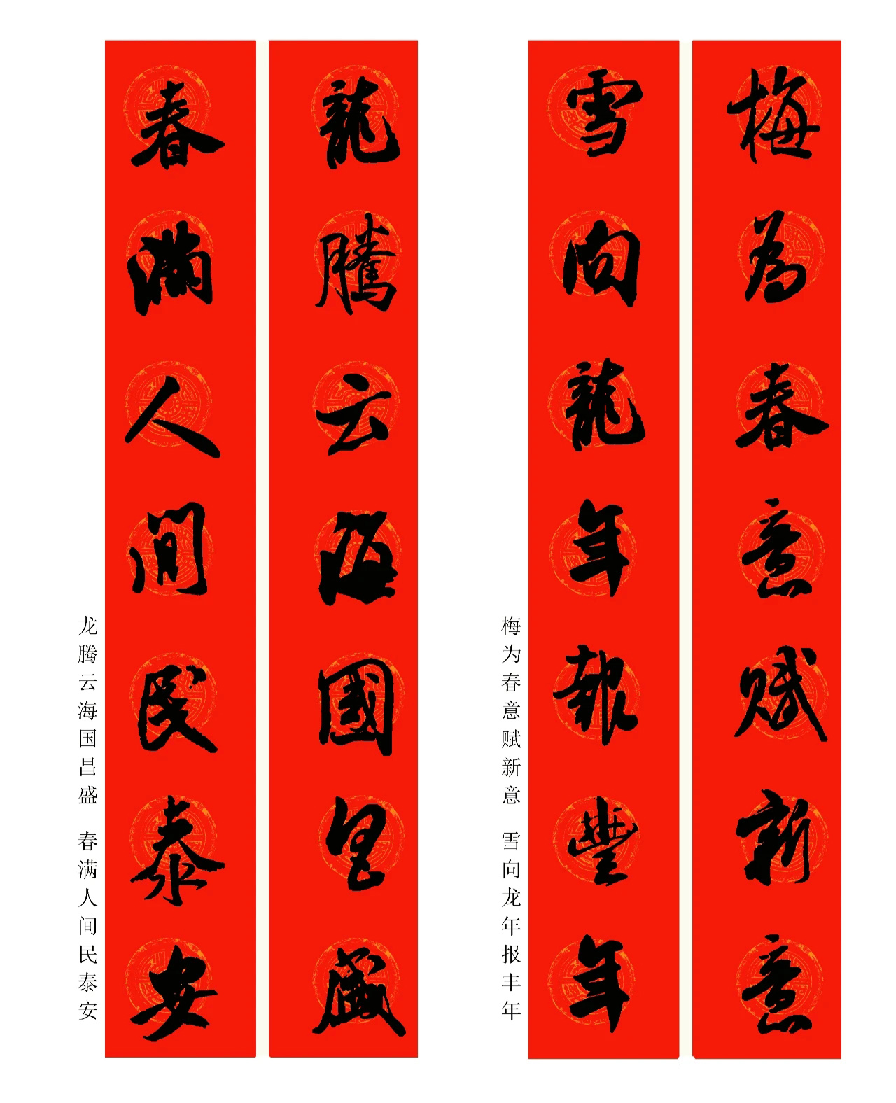 2024龍年米芾行書集字春聯(lián)（附橫批）