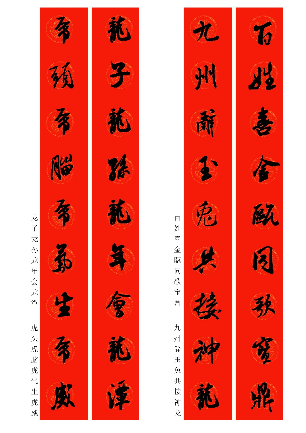 2024龍年米芾行書集字春聯(lián)（附橫批）