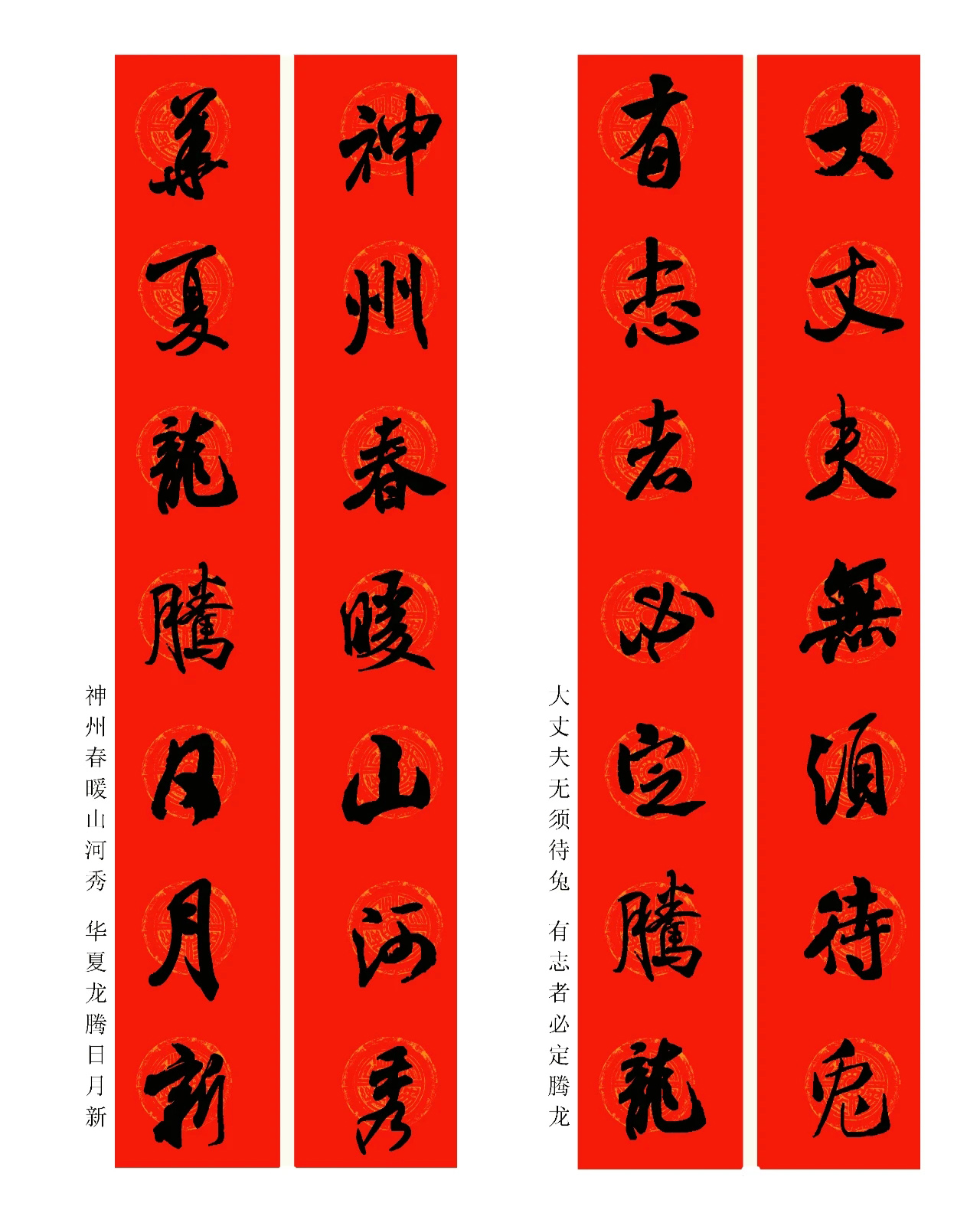 2024龍年米芾行書集字春聯(lián)（附橫批）