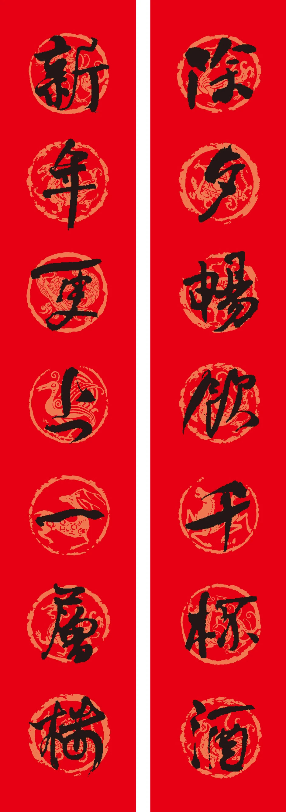 名家名帖集字春聯(lián)欣賞