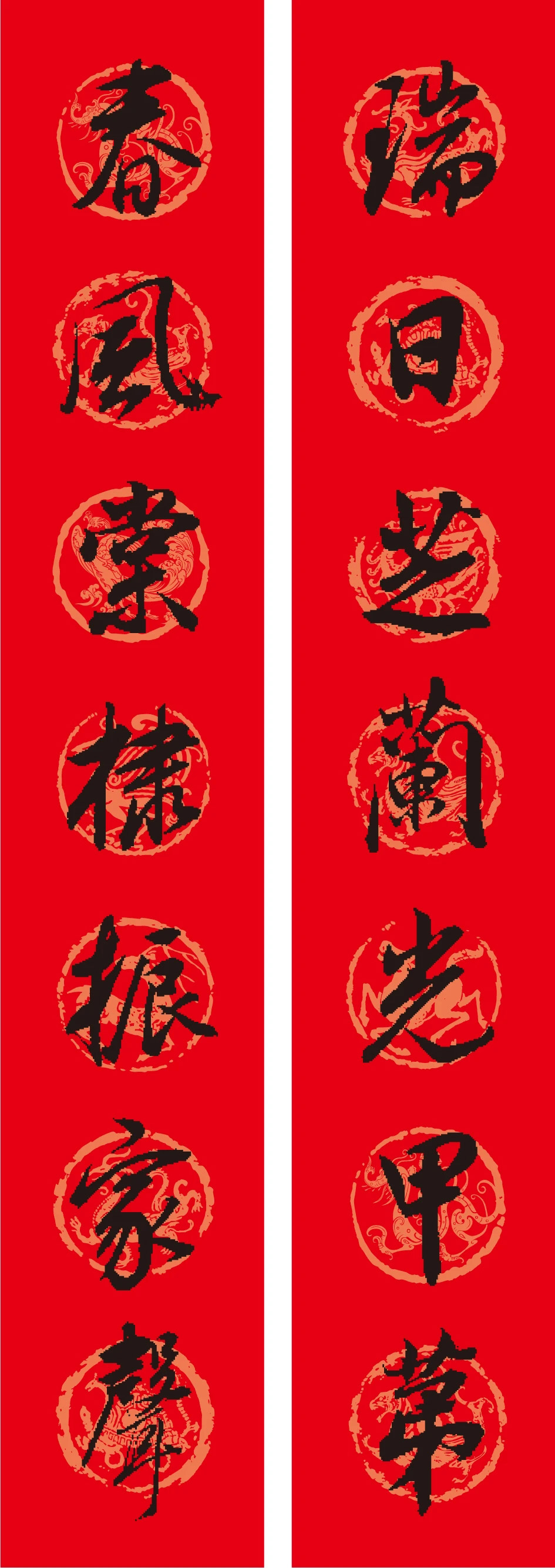 名家名帖集字春聯(lián)欣賞