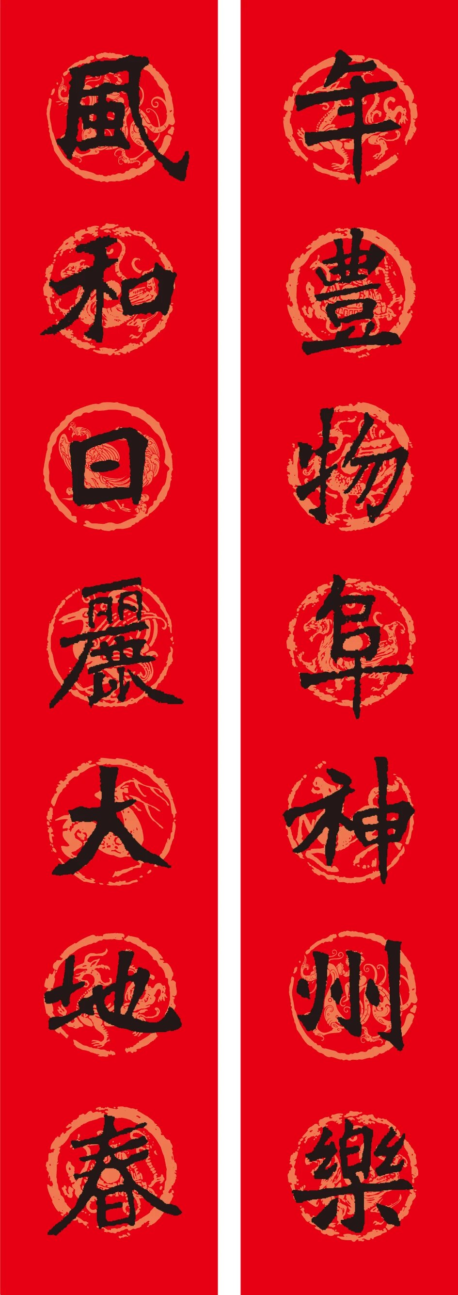 名家名帖集字春聯(lián)欣賞