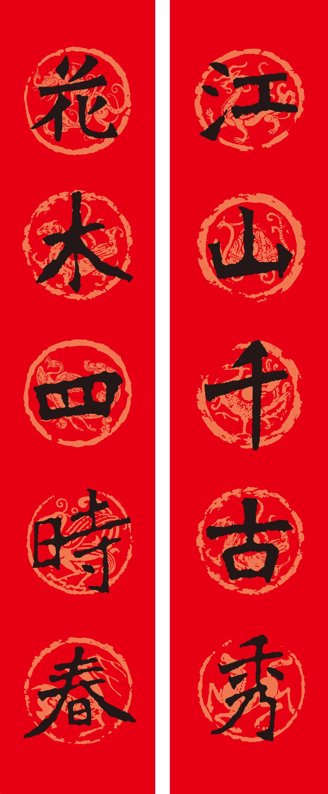 名家名帖集字春聯(lián)欣賞