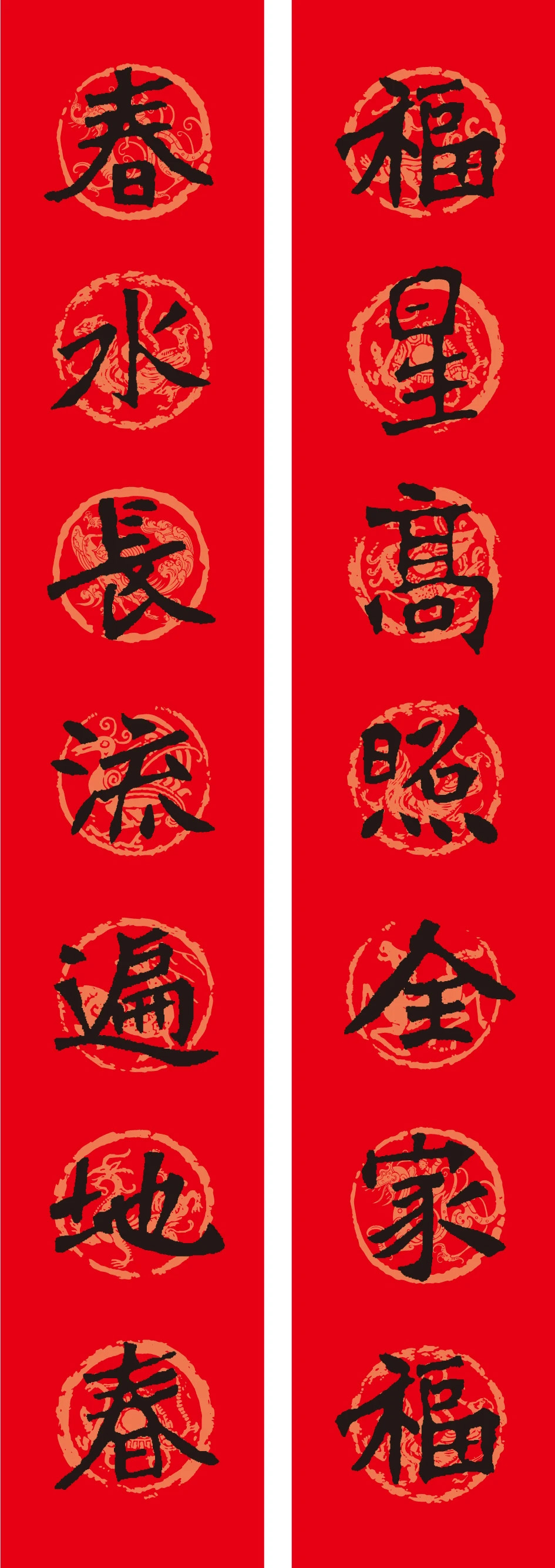 名家名帖集字春聯(lián)欣賞