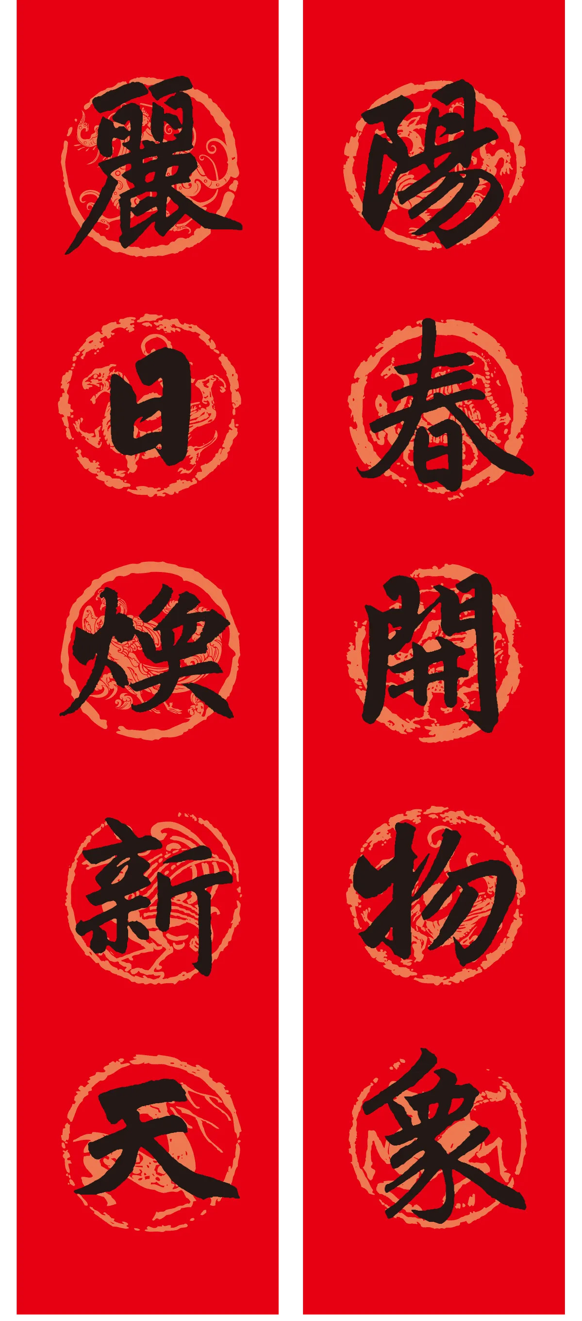 名家名帖集字春聯(lián)欣賞