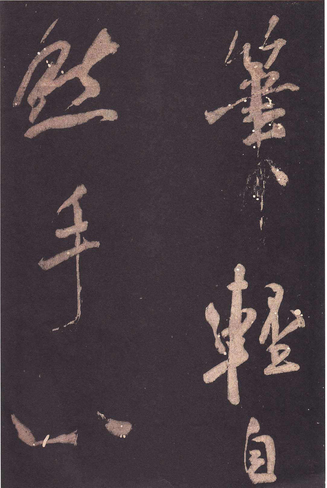 米芾大字行書《學書自敘帖》