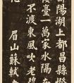 蘇軾楷書《鄱陽湖帖》拓本 ——王獻之鄱陽書帖譯文