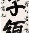 袁克文《為錢芥塵作行書四言嵌名聯(lián)》  立軸?水墨紙本