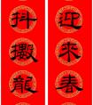 乙瑛碑隸書集字  龍年春聯(lián)8副 作品(圖文)