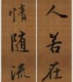 王羲之對(duì)聯(lián)10副，美若清風(fēng)佳人，王羲之書法作品