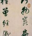 董其昌書《紫茄詩(shī)》長(zhǎng)卷