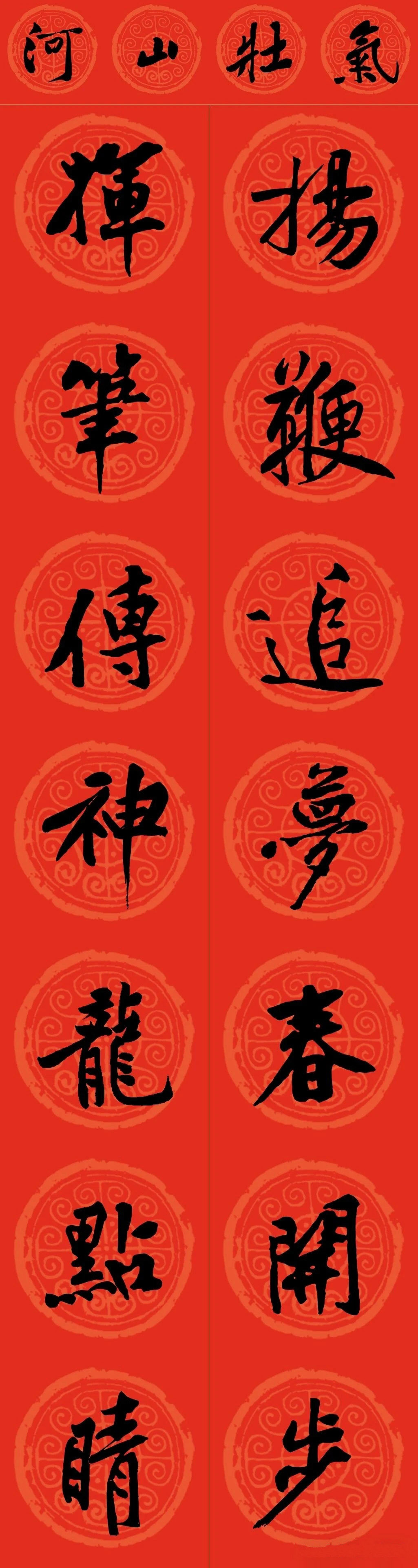 黃庭堅書法集字龍年春聯(lián)14副