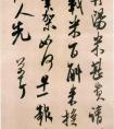 《丹陽(yáng)帖》 米芾的作品 “翰牘九帖” 紙本 行草書