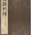 唐代楷書(shū)《紀(jì)國(guó)陸妃碑》明拓本