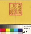 嘉慶帝楷書(shū)題詩(shī)《歲朝衍萬(wàn)圖》冊(cè)，清仁宗颙琰（嘉慶帝）題詩(shī)