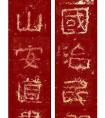 以古為新——好太王碑集聯(lián)書(shū)法邀請(qǐng)展