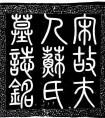 蔡京 楷書(shū) 宋蘇淑墓志 宋代墓志銘匯編