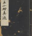 傅山小楷《玄天上帝垂訓(xùn)文》冊  玄天上帝簡介