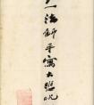 弘一法師手寫大悲咒，中央美術(shù)學(xué)院圖書館藏書