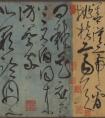 張旭 草書(shū)《古詩(shī)四帖》釋文 書(shū)法作品欣賞