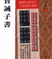 房弘毅楷書先賢誡子書