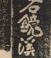 黃庭堅書法題字《蒙泉》《石鏡溪》書法作品欣賞(圖文)