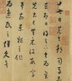 明代 董其昌 臨十七帖卷 書法作品欣賞