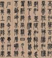 鄧石如 篆書(shū) 白氏草堂記 書(shū)法作品欣賞