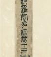 唐經(jīng)生書大般若波羅蜜多經(jīng)卷第十三 局部欣賞