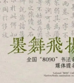 福建省書法8090新生代 朱國振、陳勝凱、劉家俊、康龍生、謝曉偉