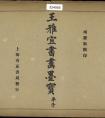 王寵行草書《王雅宜書畫墨寶》冊(cè) 作品欣賞