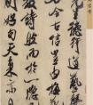 米芾行書《德行帖》書法作品 高清