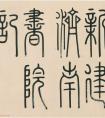 鐵保行書《新建濟南書院記》冊 書法作品