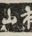 米芾書法碑刻《城市山林題字》書法作品