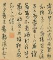 元代高僧釋可中書法臨十七帖卷 作品