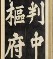 朝鮮楷書《武申公汝哲之墓》書法作品