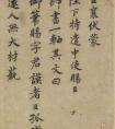 蔡襄楷書《謝賜御書詩(shī)表》三十四行本 作品欣賞