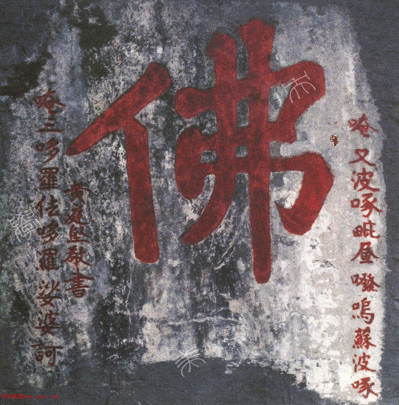 黃庭堅(jiān)大字《佛》、《法窟》