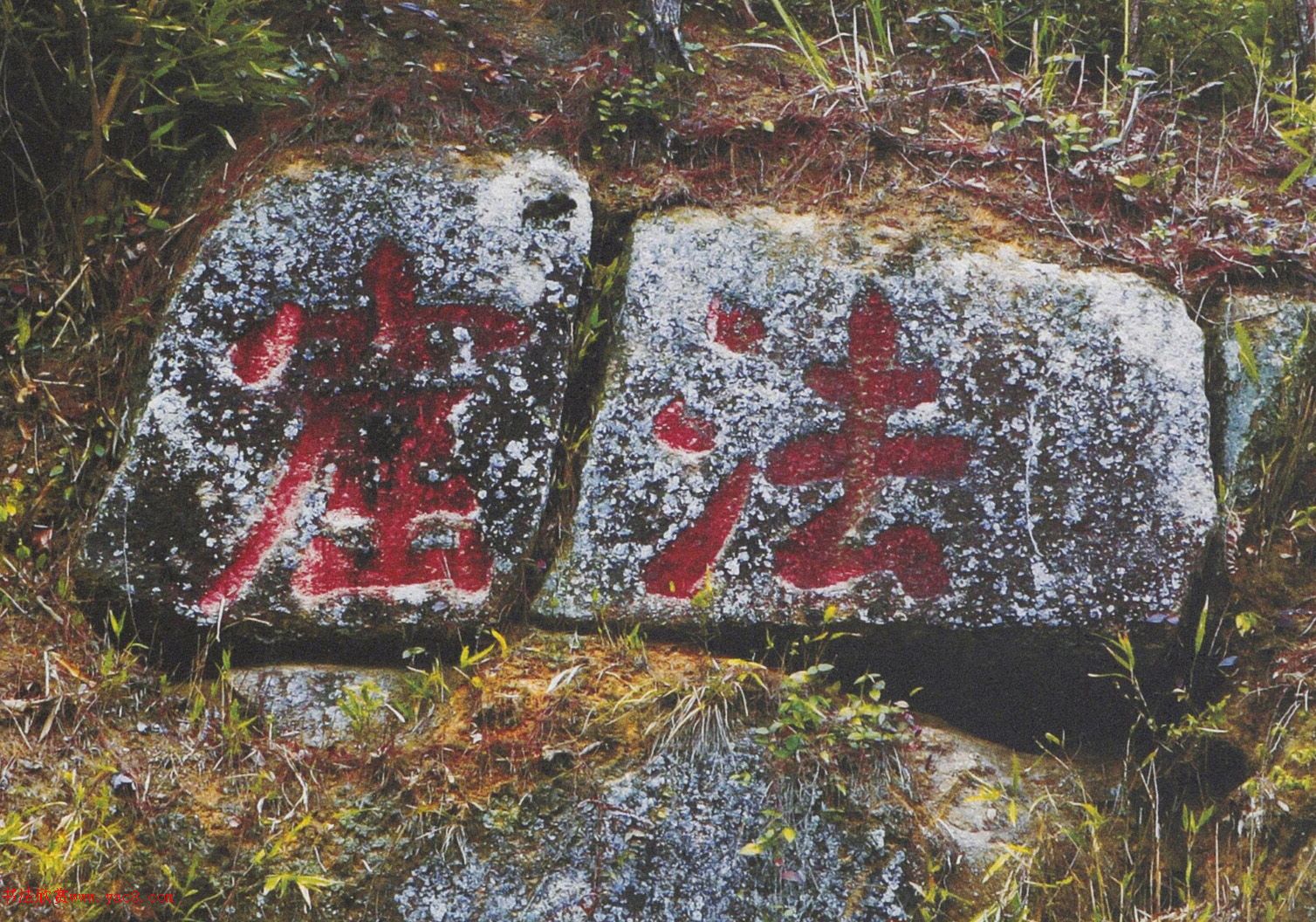 黃庭堅(jiān)大字《佛》、《法窟》