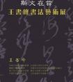 王書峰書法藝術(shù)展