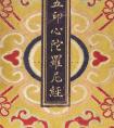 綿寧楷書白衣大悲五印心陀羅尼經(jīng) 書法作品欣賞