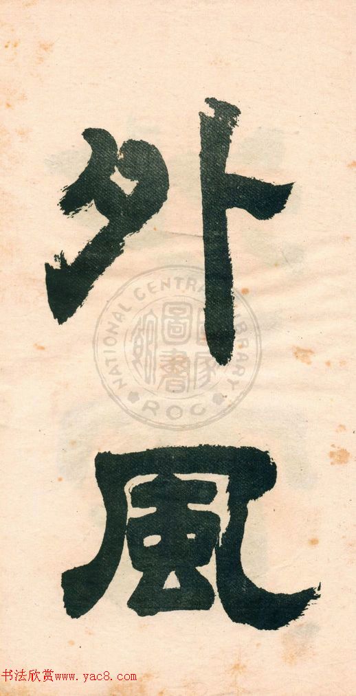 鄧石如字帖《鄧完白隸書》