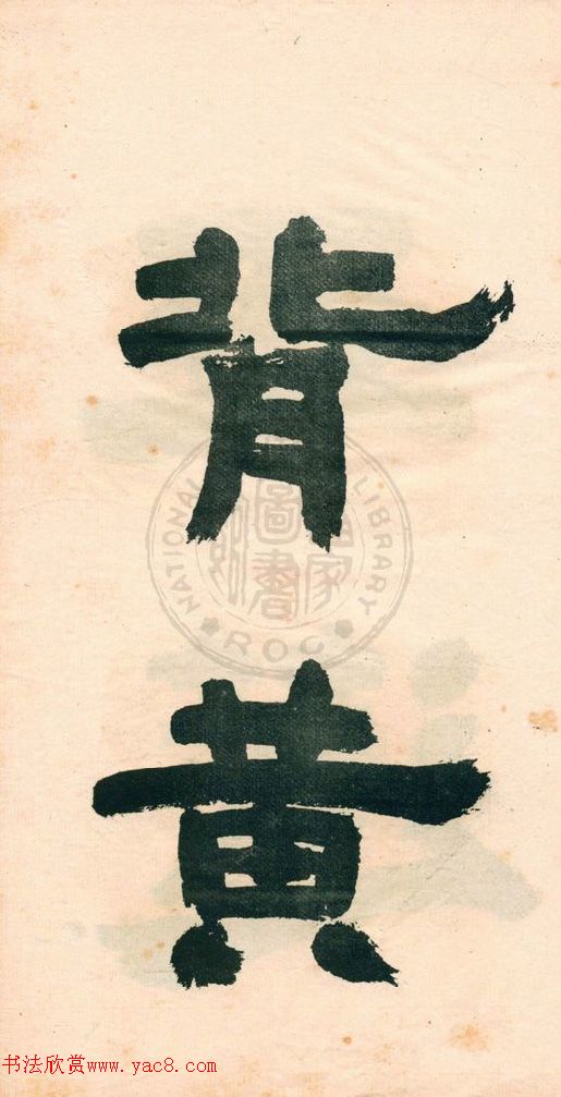 鄧石如字帖《鄧完白隸書》