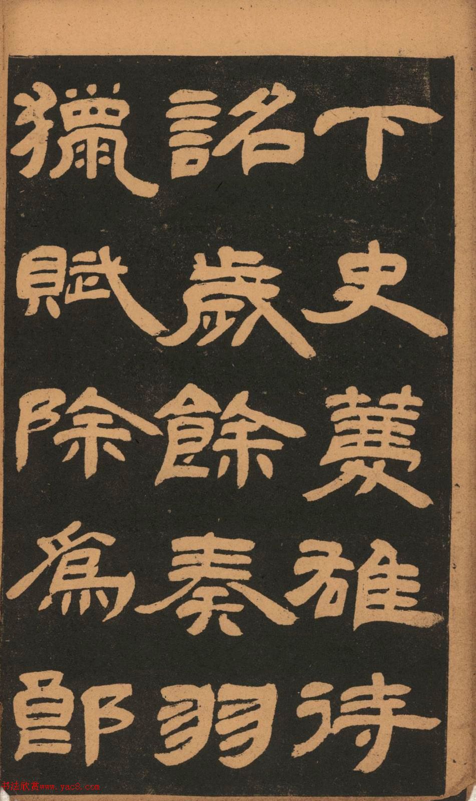 隸書字帖《鄧石如墨寶》