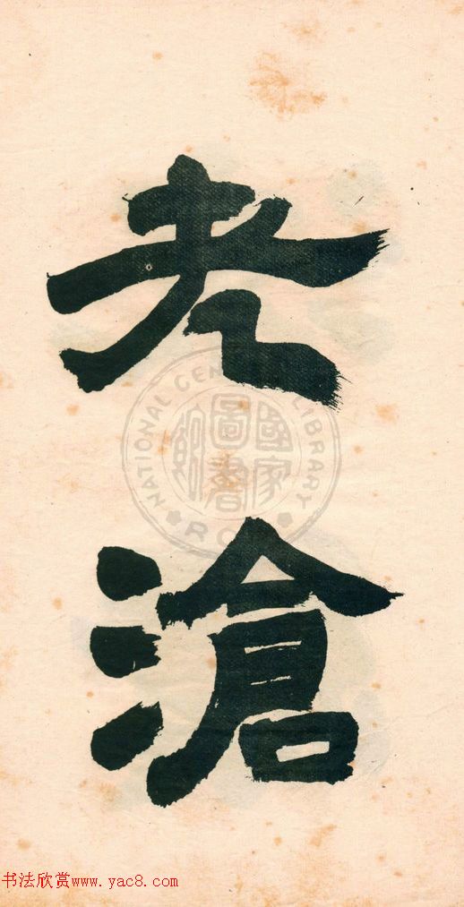 鄧石如字帖《鄧完白隸書》