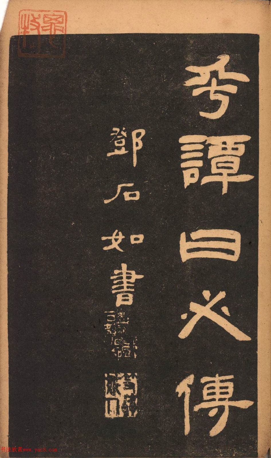 隸書字帖《鄧石如墨寶》